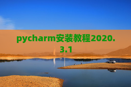 pycharm安装教程2020.3.1 pycharm安装教程2020.3.1