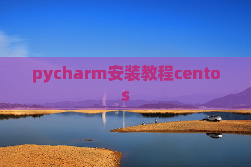 pycharm安装教程centos